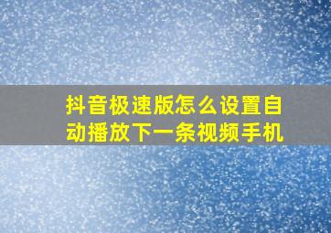 抖音极速版怎么设置自动播放下一条视频手机