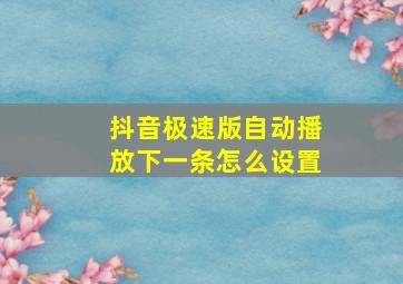 抖音极速版自动播放下一条怎么设置