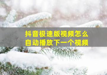 抖音极速版视频怎么自动播放下一个视频