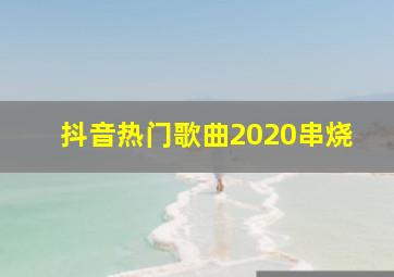 抖音热门歌曲2020串烧