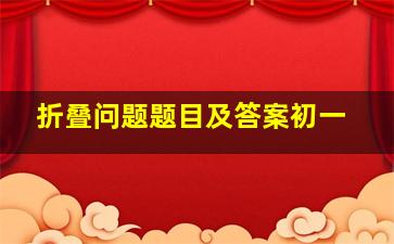 折叠问题题目及答案初一