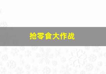 抢零食大作战