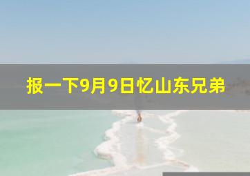 报一下9月9日忆山东兄弟