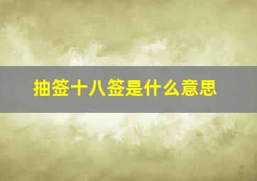 抽签十八签是什么意思