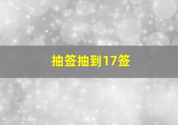 抽签抽到17签