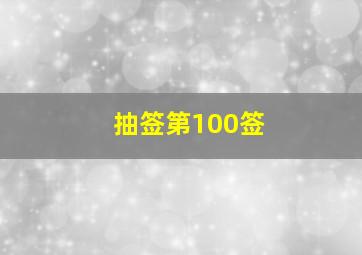 抽签第100签