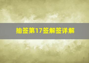 抽签第17签解签详解