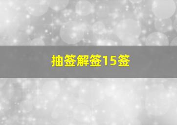 抽签解签15签