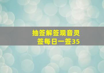 抽签解签观音灵签每日一签35