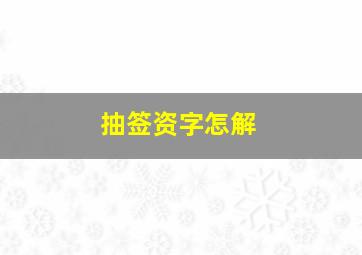 抽签资字怎解