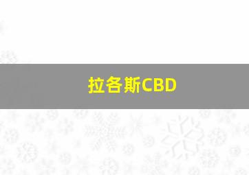 拉各斯CBD