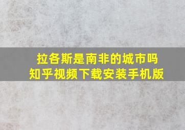 拉各斯是南非的城市吗知乎视频下载安装手机版