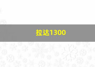 拉达1300