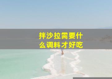 拌沙拉需要什么调料才好吃