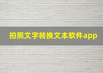 拍照文字转换文本软件app