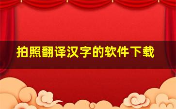 拍照翻译汉字的软件下载