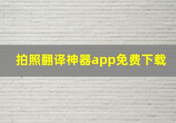 拍照翻译神器app免费下载