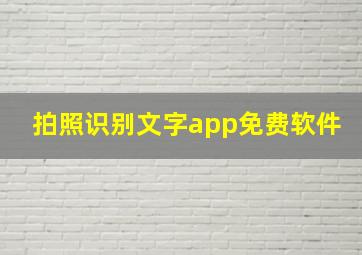 拍照识别文字app免费软件