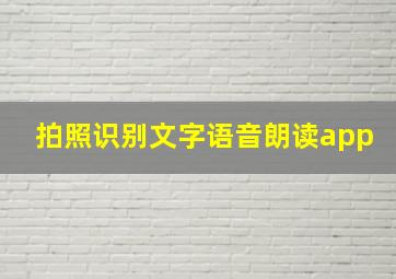 拍照识别文字语音朗读app