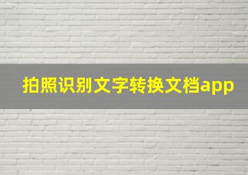 拍照识别文字转换文档app