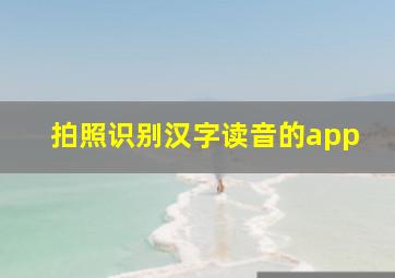 拍照识别汉字读音的app