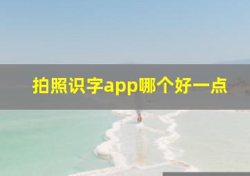 拍照识字app哪个好一点