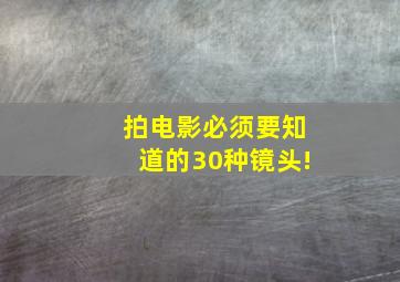 拍电影必须要知道的30种镜头!