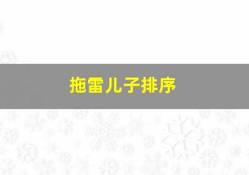 拖雷儿子排序