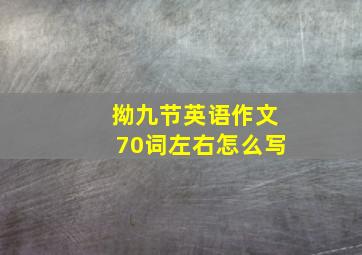 拗九节英语作文70词左右怎么写