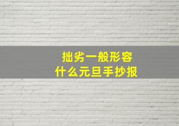 拙劣一般形容什么元旦手抄报