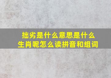 拙劣是什么意思是什么生肖呢怎么读拼音和组词