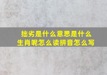 拙劣是什么意思是什么生肖呢怎么读拼音怎么写