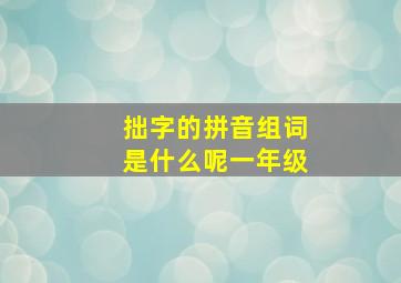 拙字的拼音组词是什么呢一年级