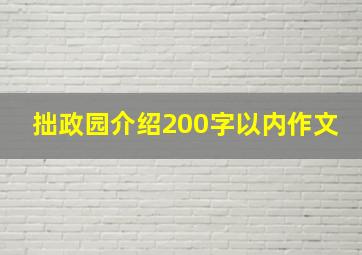 拙政园介绍200字以内作文