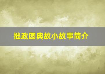 拙政园典故小故事简介