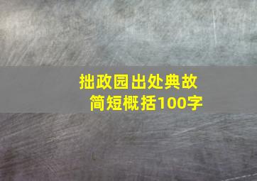 拙政园出处典故简短概括100字