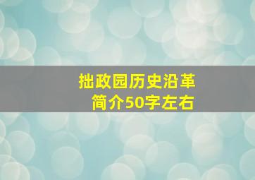 拙政园历史沿革简介50字左右