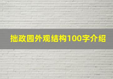 拙政园外观结构100字介绍