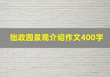 拙政园景观介绍作文400字