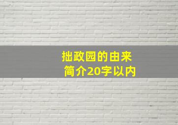 拙政园的由来简介20字以内