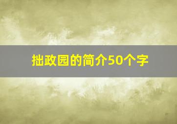 拙政园的简介50个字