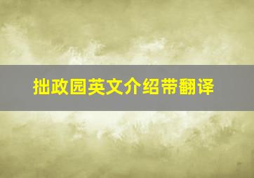 拙政园英文介绍带翻译