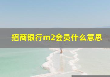 招商银行m2会员什么意思