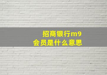 招商银行m9会员是什么意思