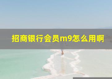 招商银行会员m9怎么用啊