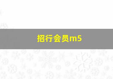 招行会员m5