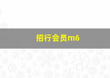 招行会员m6