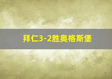 拜仁3-2胜奥格斯堡