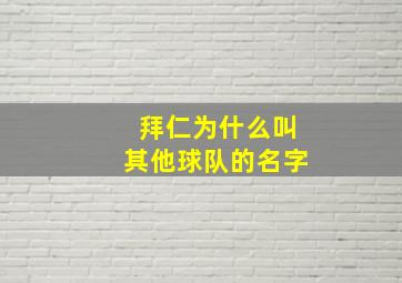 拜仁为什么叫其他球队的名字