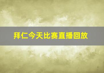 拜仁今天比赛直播回放